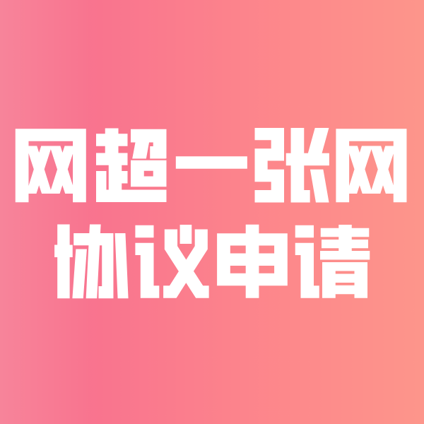 黎平网超一张网协议申请