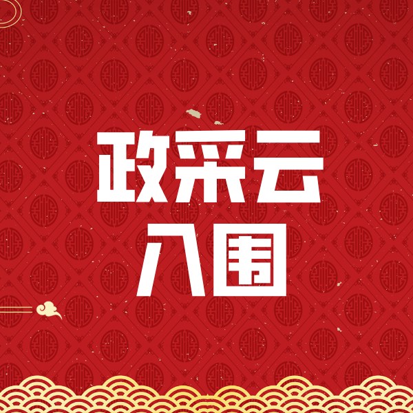 黎平政采云入围