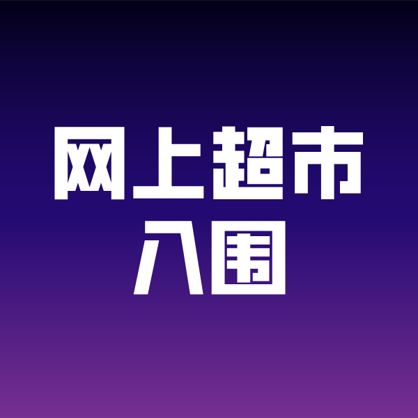黎平政采云网上超市入围