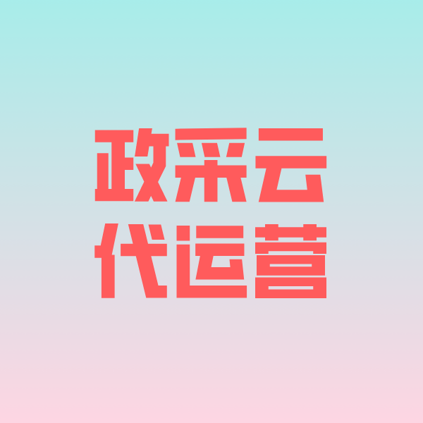 黎平政采云代运营