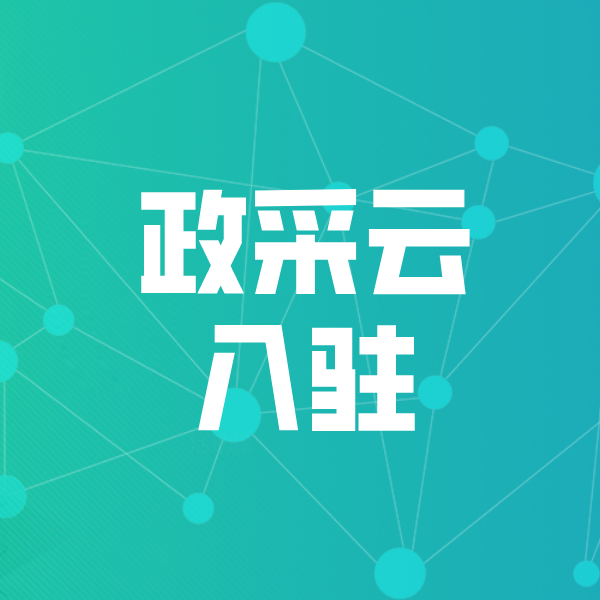 黎平政采云入驻